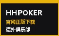 HHPOKER俱乐部中心 · 官网认证与正版APP下载