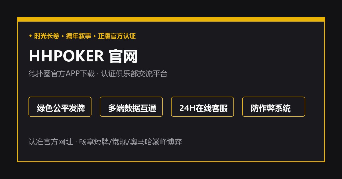 HHPOKER技术架构与愿景